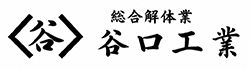 西牟婁郡で解体工事なら谷口工業